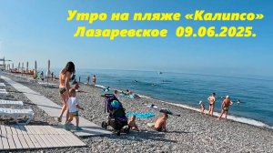 Утро на пляже "Калипсо", Лазаревское 09.06.2025. 🌴ЛАЗАРЕВСКОЕ СЕГОДНЯ🌴СОЧИ.