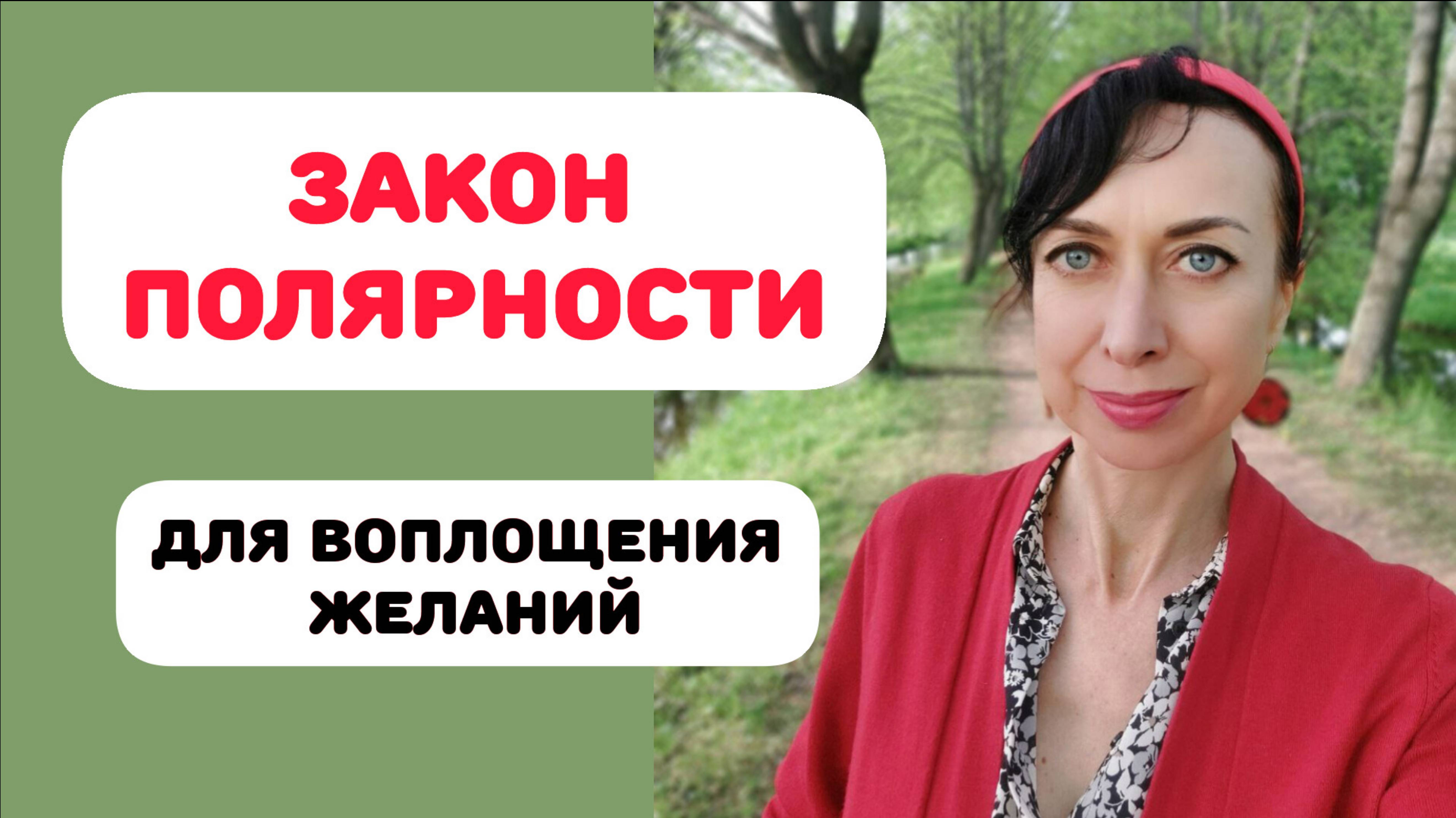 ЗАКОН ПОЛЯРНОСТИ. ТЕТА-НАСТРОЙКИ и МАНИФЕСТАЦИЯ НОВОГО ВРЕМЕНИ смотреть онлайн