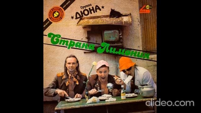 Дюна - Страна Лимония lp 1990 смотреть онлайн