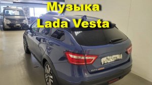 Установка музыки в Lada Vesta, усилитель и акустика. Все в штатные места, без сабвуфера.