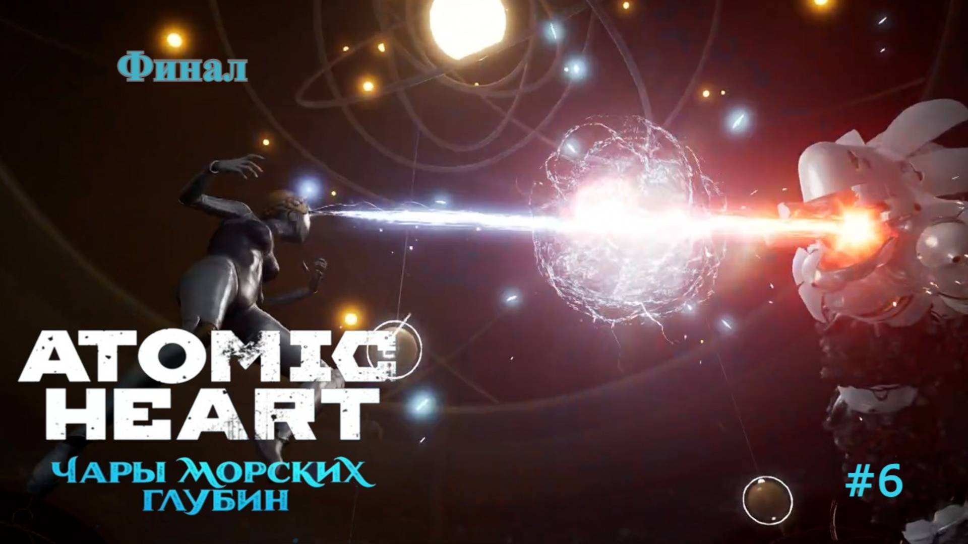Atomic Heart: Чары морских глубин #6 Финал смотреть онлайн