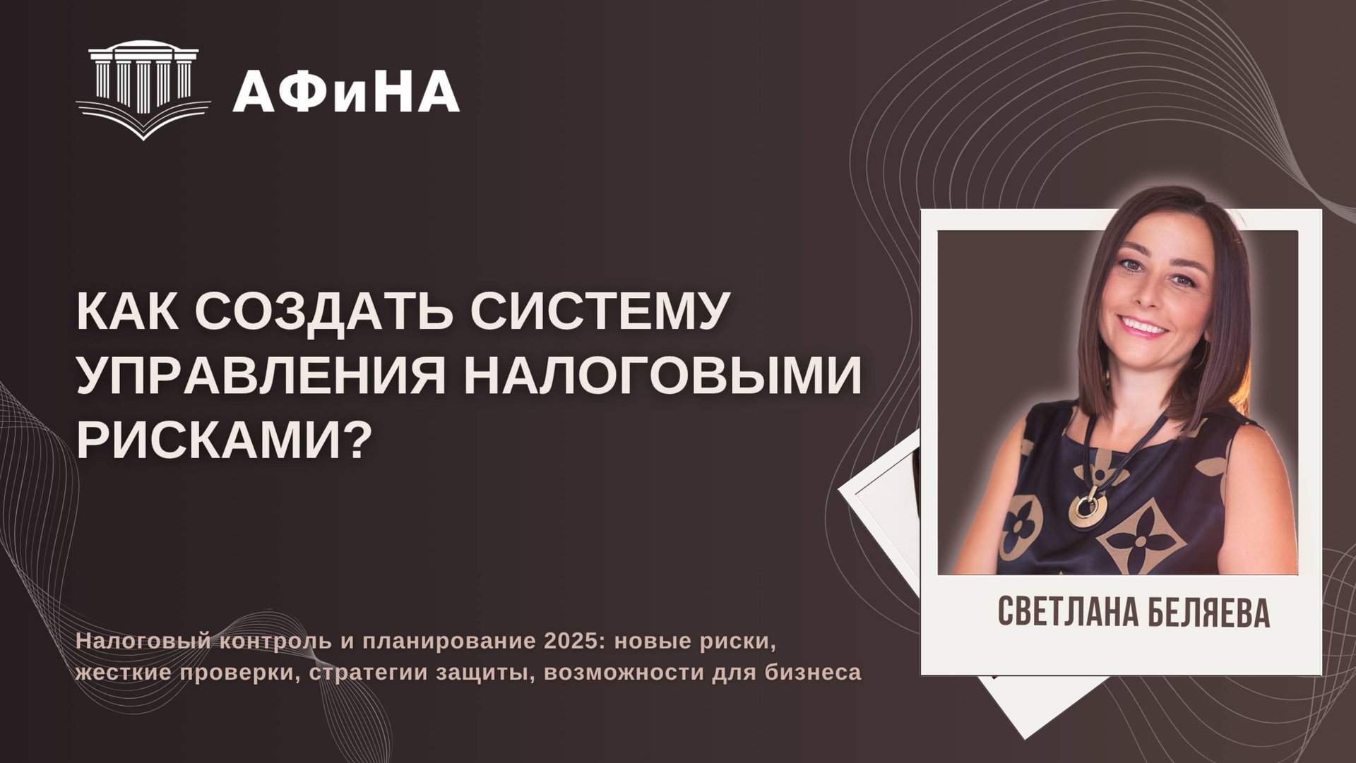 Как создать систему управления налоговыми рисками? Конференция 18.04.205. смотреть онлайн