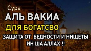 сура аль-Вакиа, если хочешь стать богатым, читай, слушай эту суру ежедневно вечером, in sha Allah!