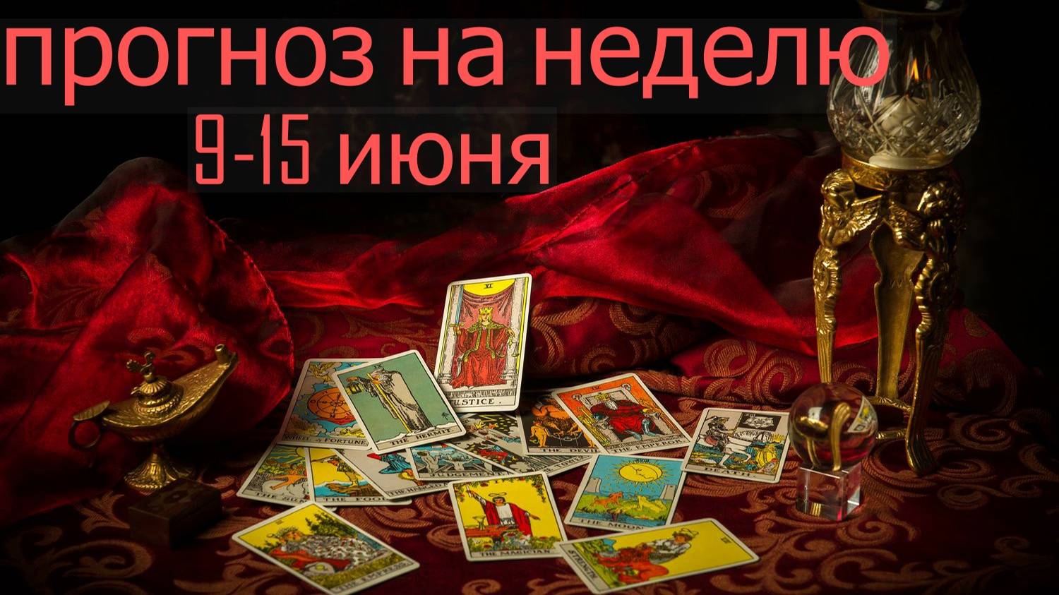 ПРОГНОЗ НА НЕДЕЛЮ 9-15 июня... таро, расклад смотреть онлайн