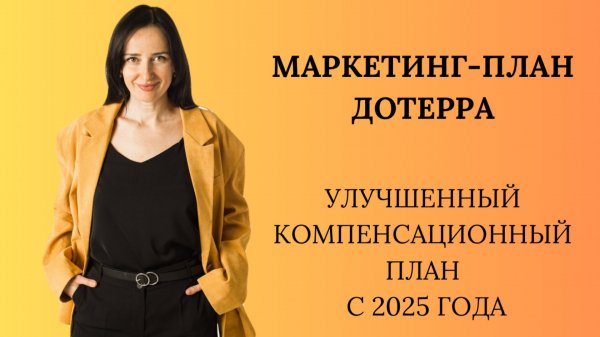 Новый компенсационный план Дотерра 2025 года. Маркетинг-план Дотерра. Вознаграждение Дотерра.