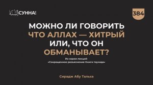 384. Можно ли говорить что Аллах хитрец или обманывает? |