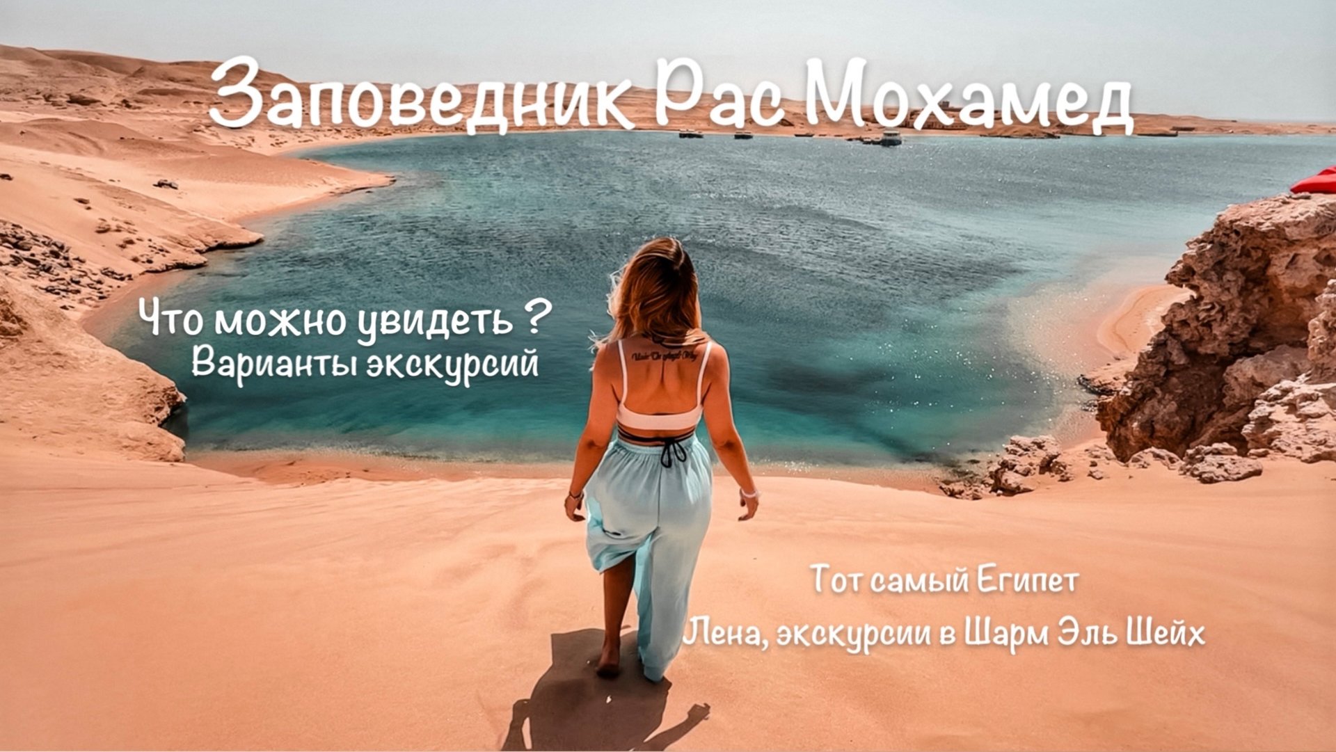 Топ экскурсий в Шарм Эль Шейх. Что посмотреть в заповедник Рас Мохамед. смотреть онлайн