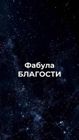 Фабула Благости