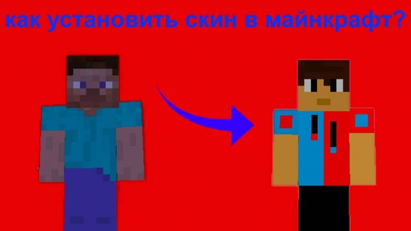 как установить скин в майнкрафт?