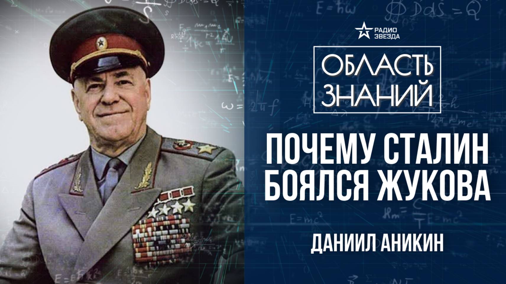 Георгий Жуков. Лекция политолога Даниила Аникина смотреть онлайн