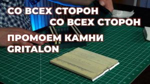 Уход за заточными камнями GRITALON S-line. Как убрать грязь и подготовить к работе