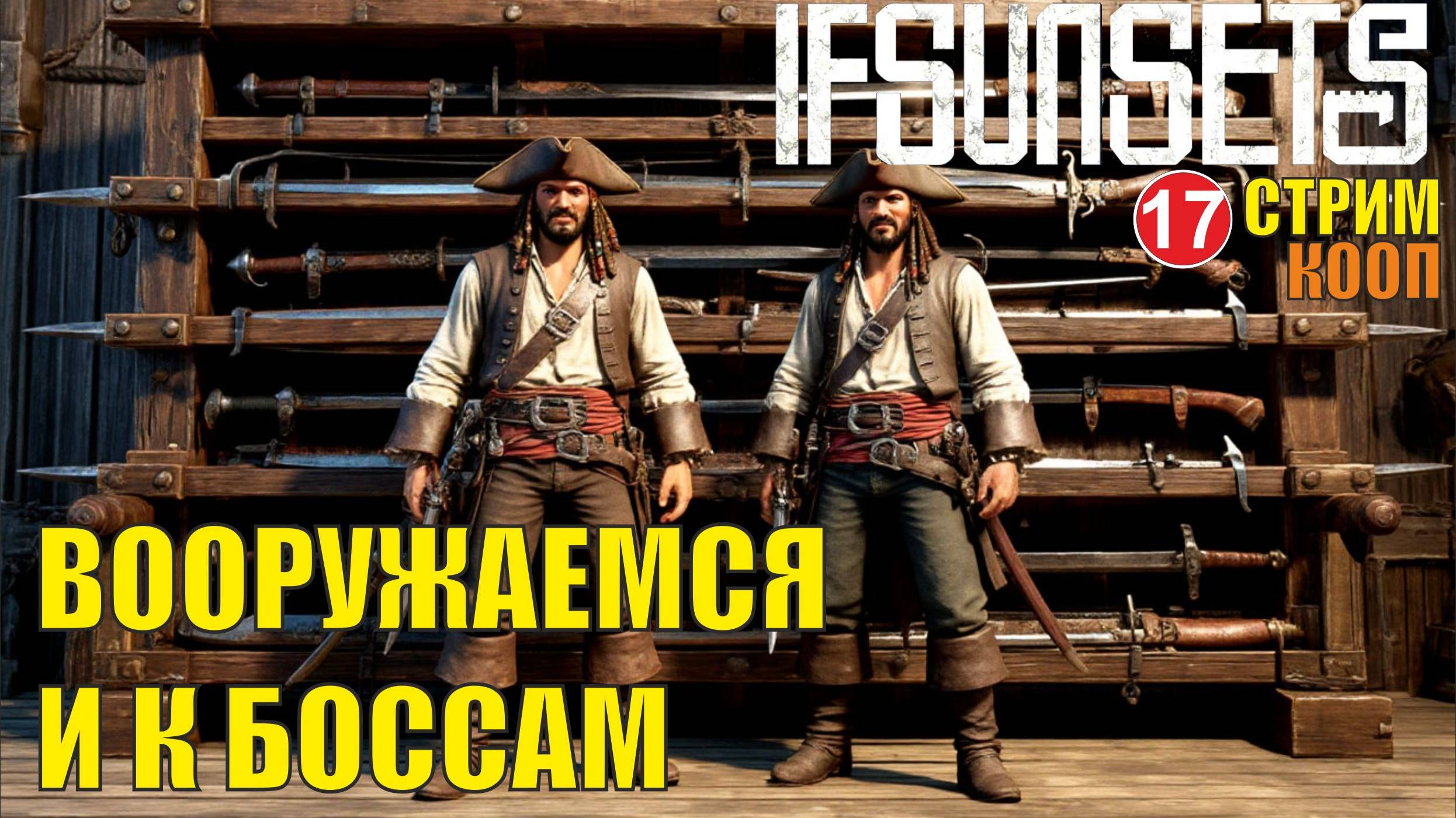 IfSunSets  -  Вооружаемся и к боссам