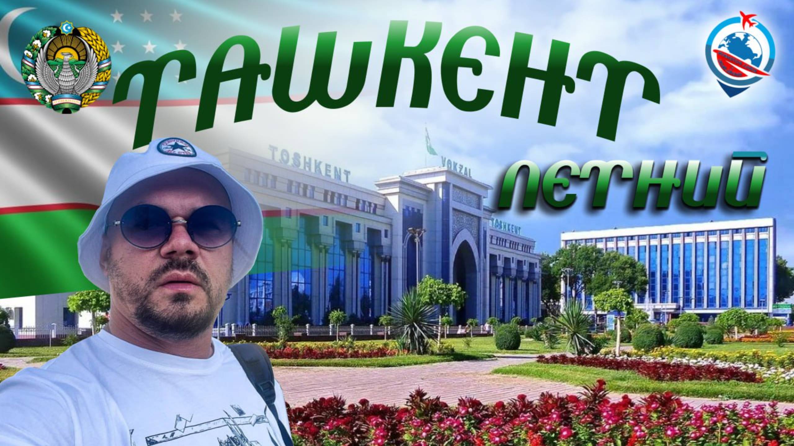 Ташкент летом/район Максим Горький/Светлана/Ходжикент/Амирсай/Угам/Массив Чиланзар/парк Тельмана/ смотреть онлайн