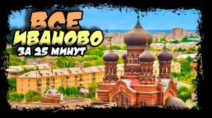 Иваново. Красный рубин Золотого кольца России.  #иваново #золотоекольцо