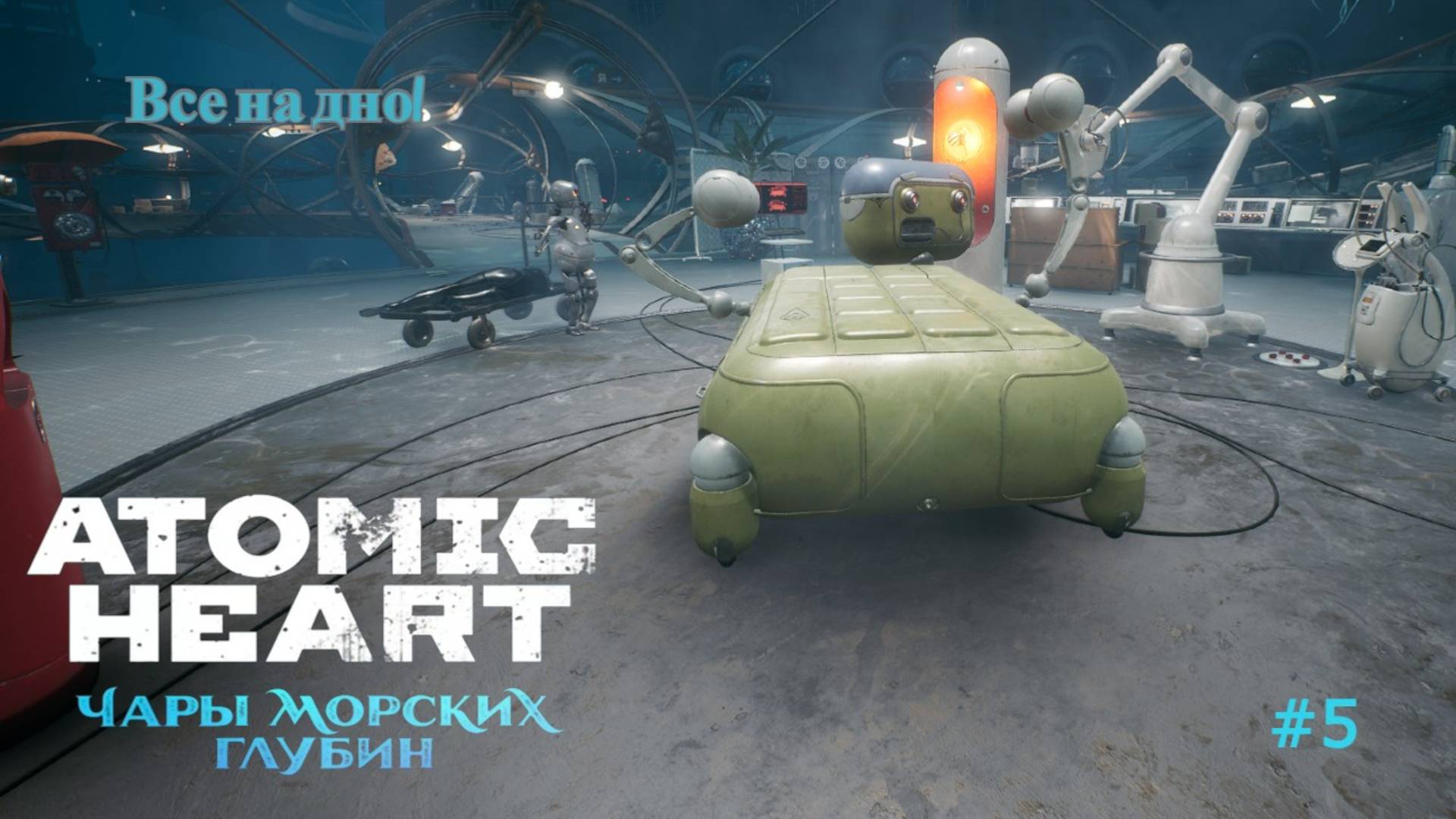 Atomic Heart: Чары морских глубин #5 смотреть онлайн