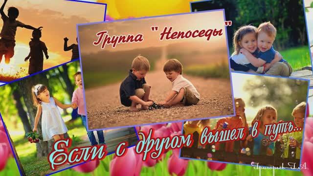 Если с другом вышел в путь. Группа Непоседы смотреть онлайн