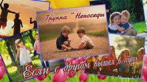Если с другом вышел в путь. Группа Непоседы