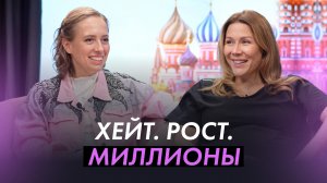 Хейт, рост, миллионы: честная история предпринимателя | Анастасия Анисимова