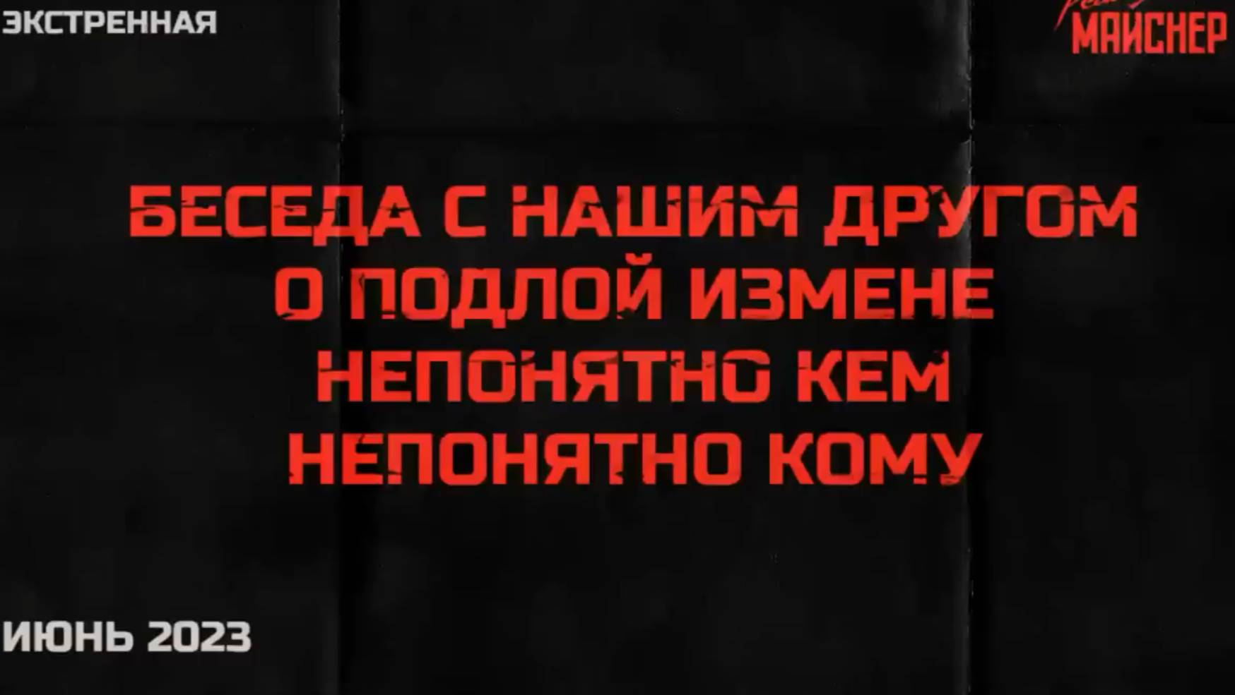 Экстренная беседа с нашим другом о подлой измене непонятно кого непонятно кому. смотреть онлайн