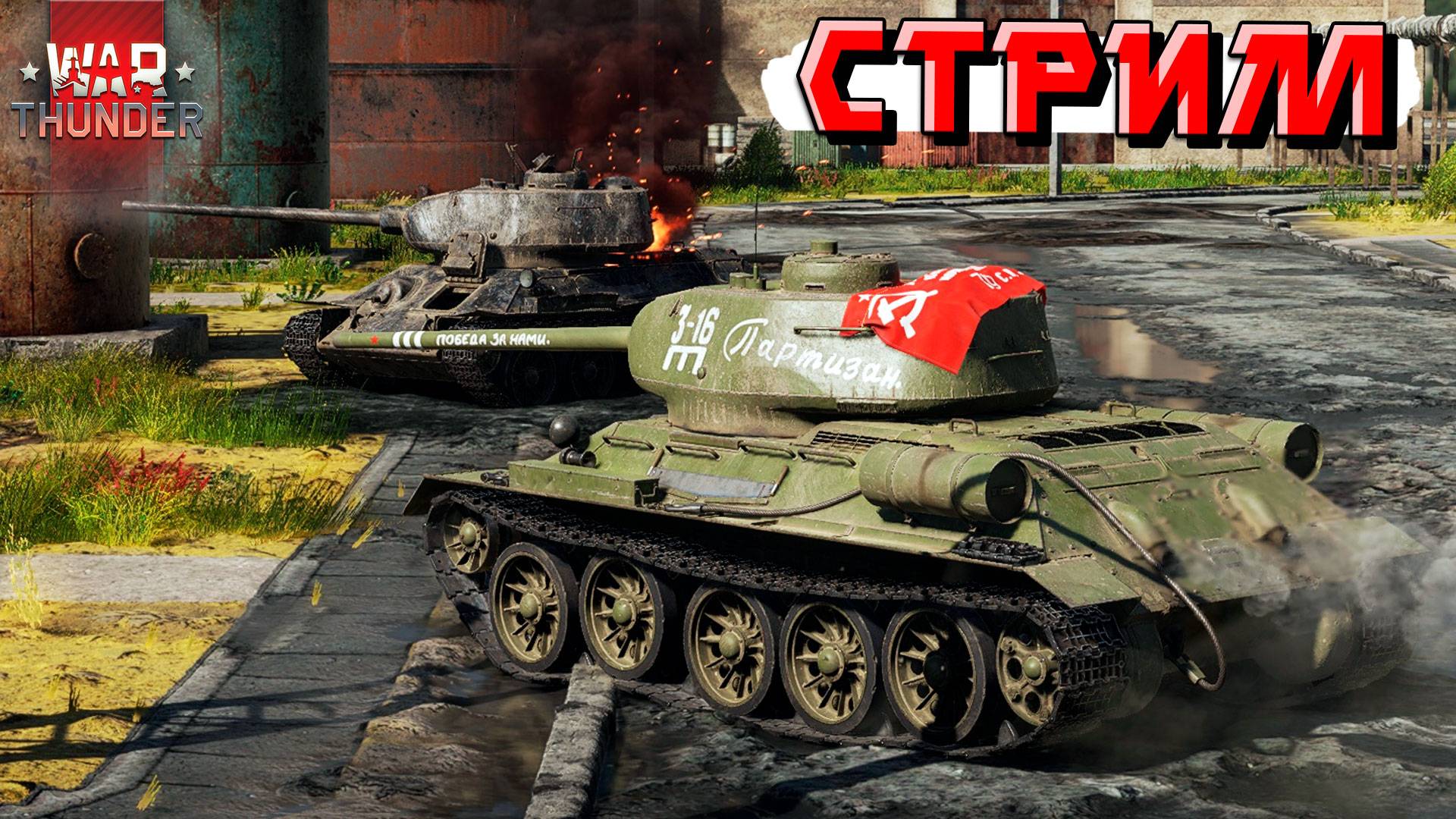 Разбираемся с рандомом в War Thunder. СТРИМ смотреть онлайн