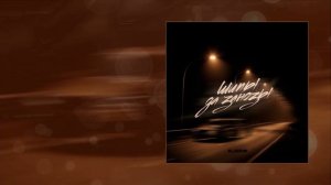 IL'GIZ - Шипы да занозы (Официальная премьера трека)