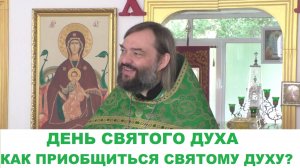 День Святого Духа. Как приобщиться Святому Духу? Священник Валерий Сосковец
