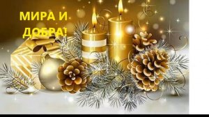 С Новым Годом!