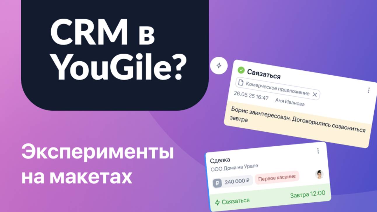 CRM в YouGile? Показываем экспериментальные макеты
