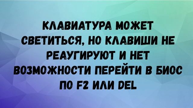 Не работатает определенная клавиатура перед стартом W