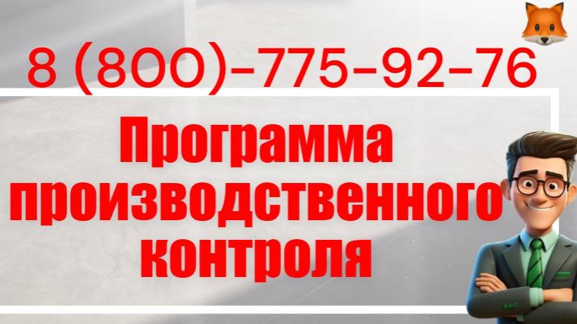 Разработка программы производственного контроля смотреть онлайн