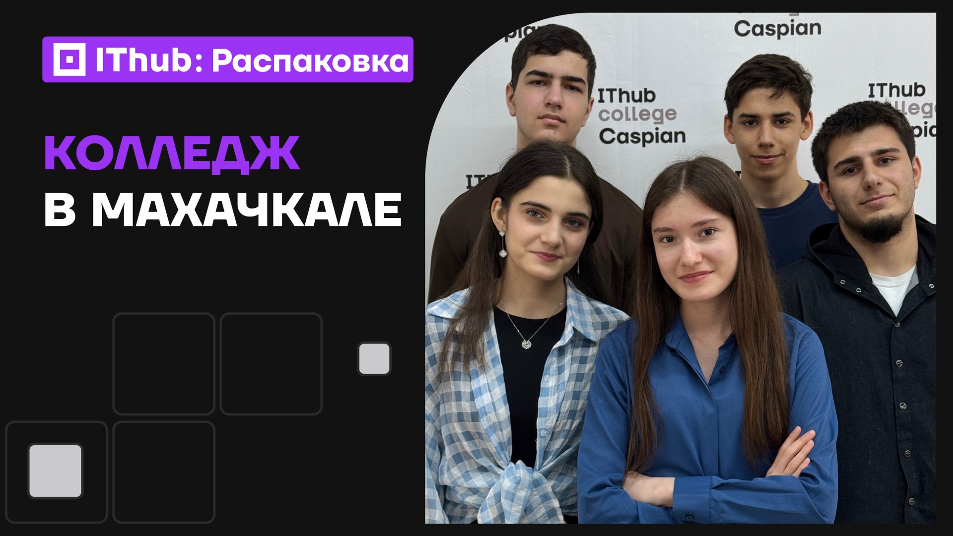 Не просто диплом: как IThub меняет образование в Дагестане смотреть онлайн