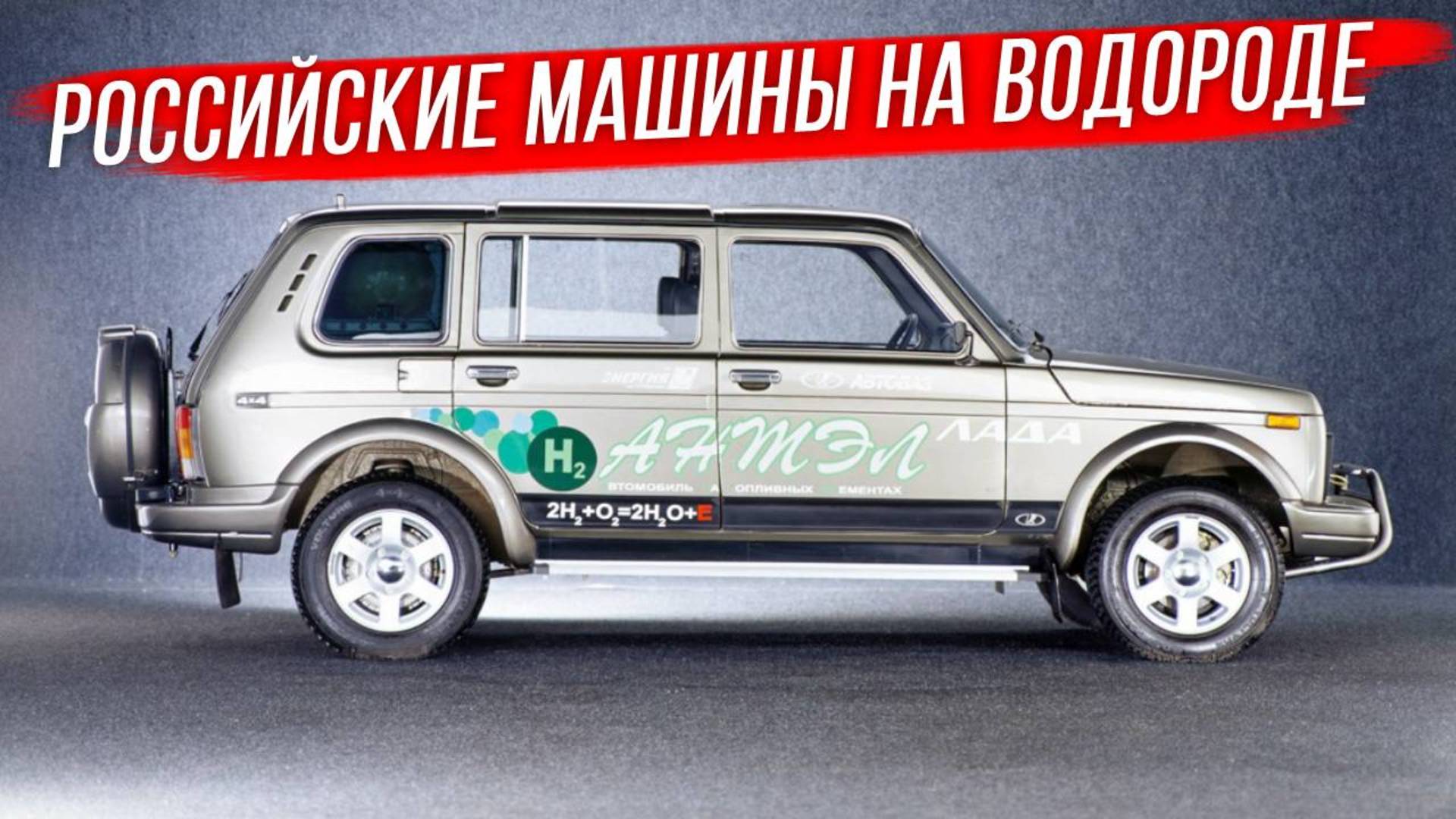 Лада АНТЭЛ: первые российские водородные автомобили смотреть онлайн