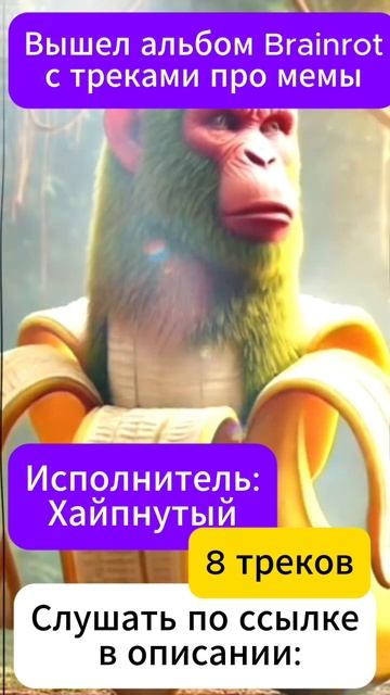 АЛЬБОМ С ТРЕКАМИ BRAINROT. Исполнитель ХАЙПНУТЫЙ смотреть онлайн