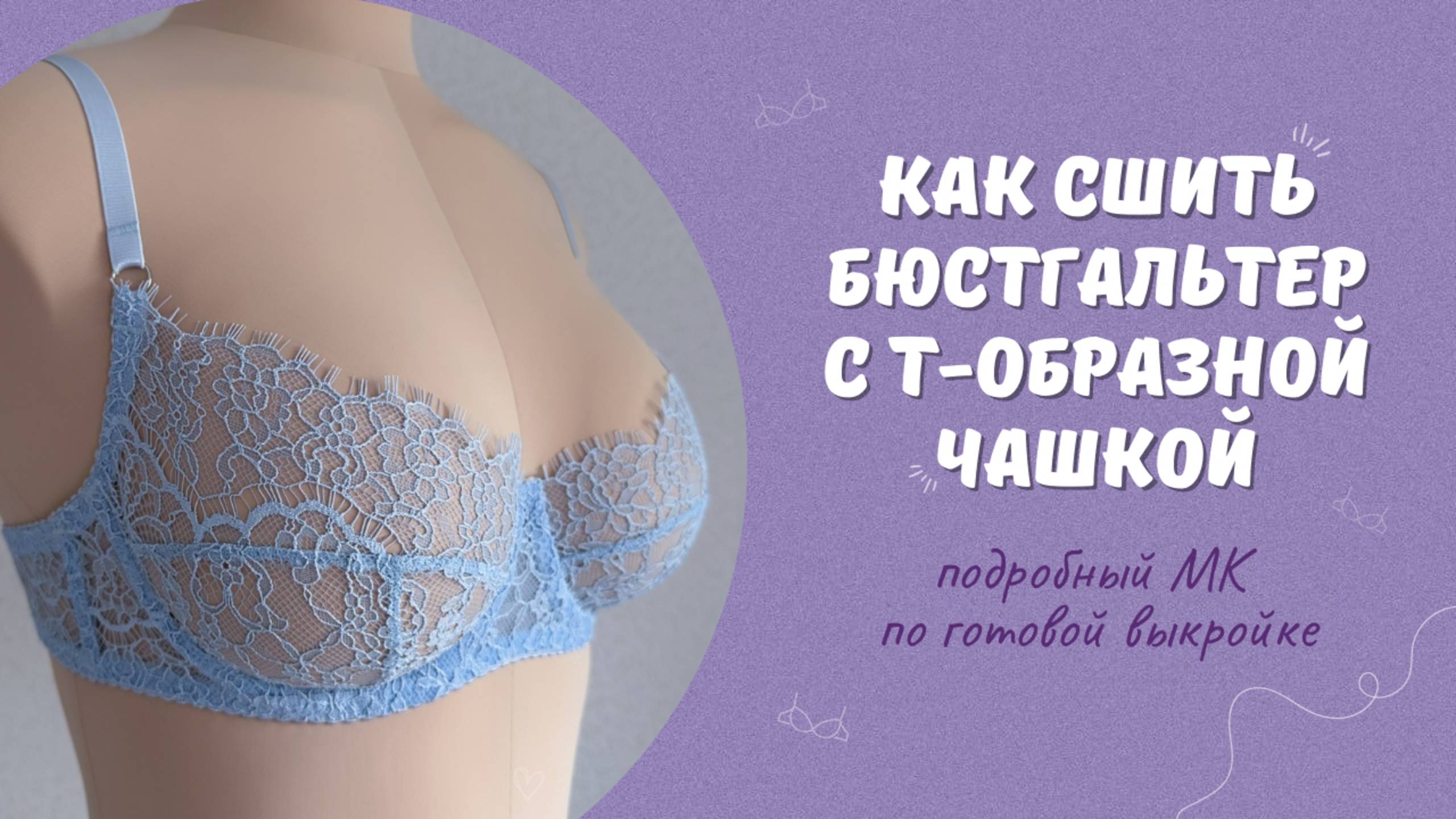 Как сшить бюстгальтер на косточках с т-образной чашкой | Шьем бюстгальтер из неэластичного кружева