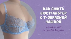 Как сшить бюстгальтер на косточках с т-образной чашкой | Шьем бюстгальтер из неэластичного кружева
