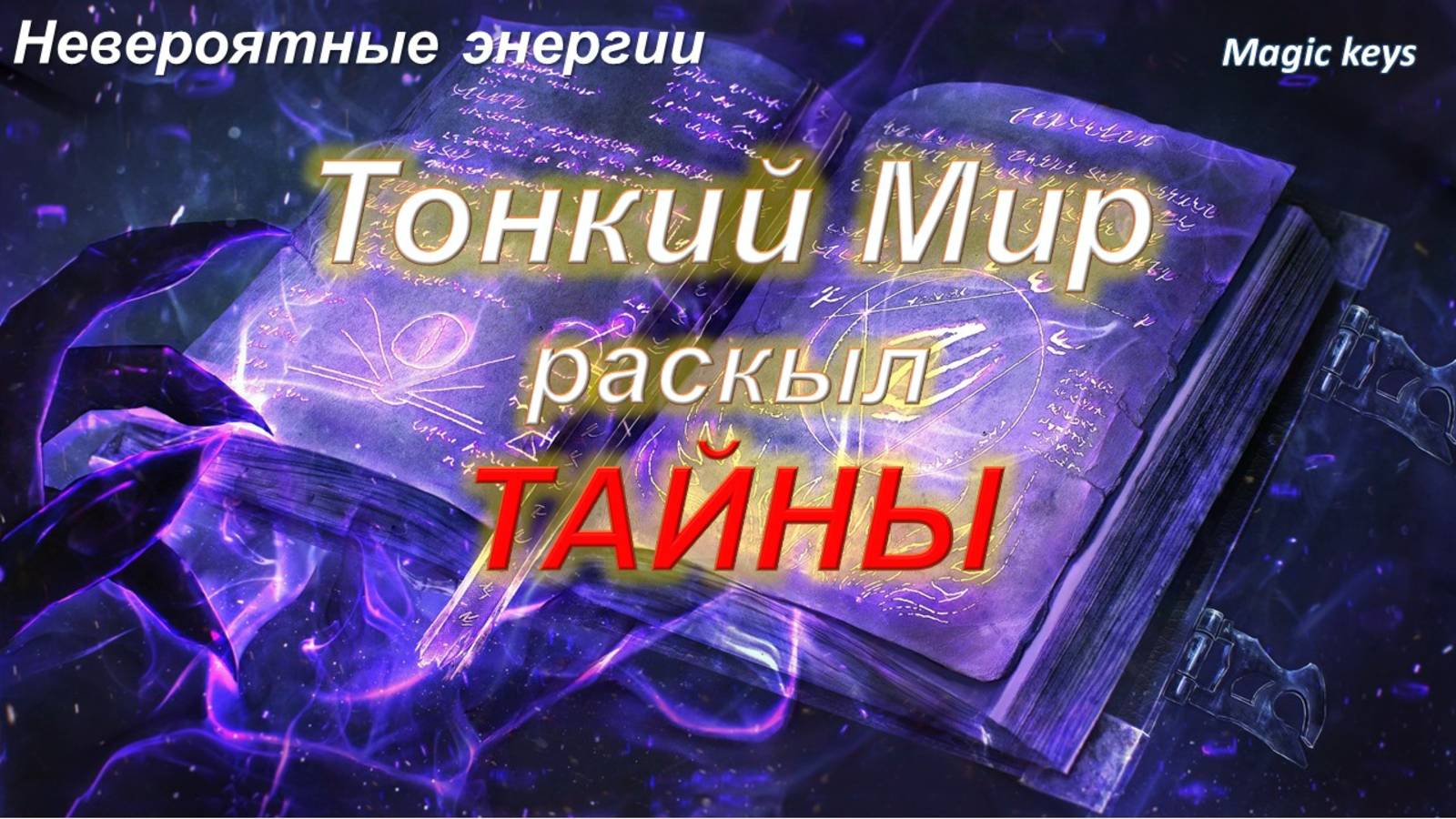 РОД🌳 раскрывает важную ТАЙНУ🔥 смотреть онлайн