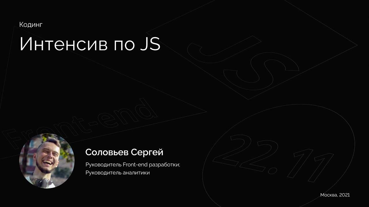 Интенсив по JS смотреть онлайн