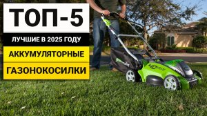 Лучшие аккумуляторные газонокосилки | ТОП-5 в 2025 году
