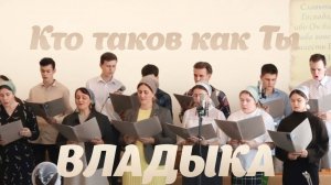 «Кто таков, как Ты, Владыка?» - Раменский хор | Христианские песни