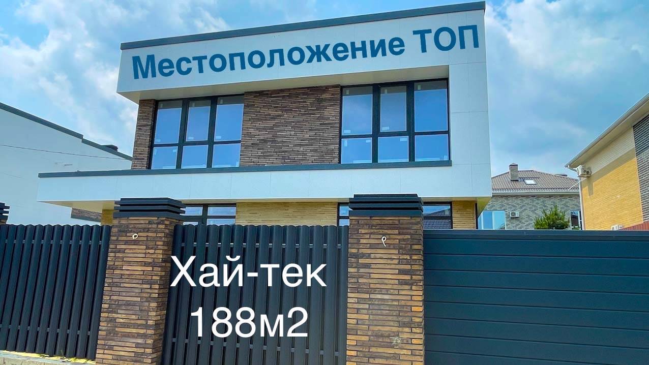 Дом в стиле Хай-тек в Краснодаре. Место ТОП. смотреть онлайн