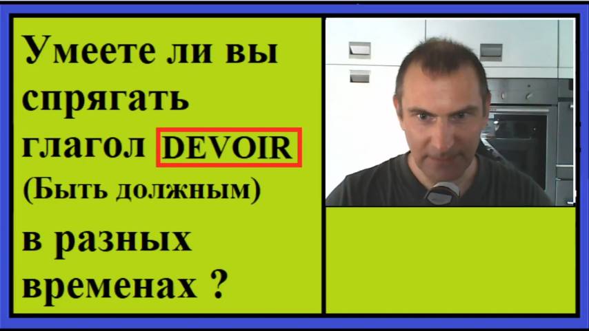 Спряжение глаголов в контексте - Глагол Devoir - Быть должным смотреть онлайн