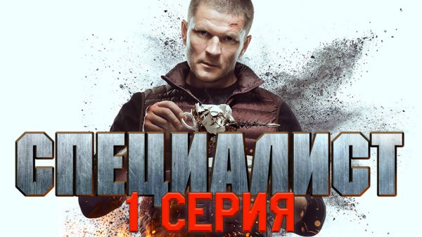 «Специалист». 1 серия