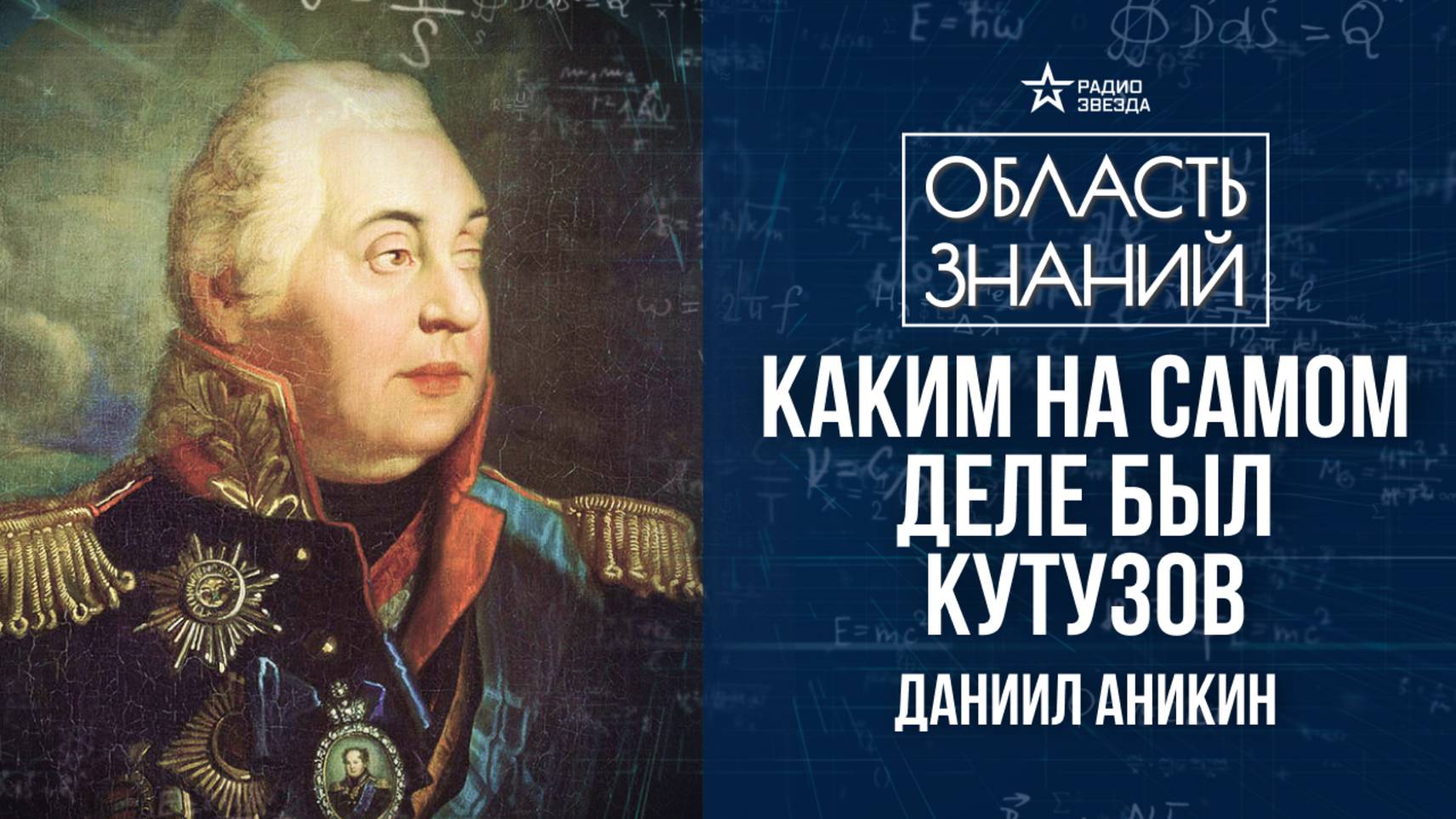 Михаил Кутузов. Лекция политолога Даниила Аникина смотреть онлайн