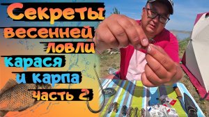 СЕКРЕТЫ ЛОВЛИ КАРАСЯ и КАРПА ВЕСНОЙ. Фидер 2025.  Рыбалка на спиннинг. Рыбалка 2025.ЧАСТЬ 2