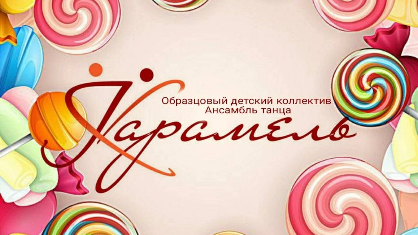 Отчетный концерт Образцового детского коллектива Ансамбль танца "Карамель" 2025год смотреть онлайн