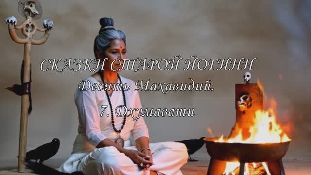 Сказки старой Йогини. Десять Махавидий. 7. Дхумавати.