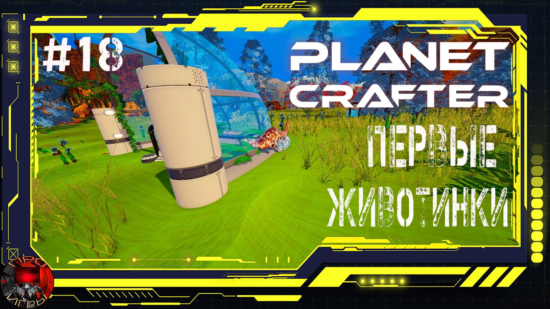 Planet Crafter Серия 18 - Строю Аквариум, и двигаюсь к приюту для животных