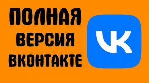 Как войти в полную версию ВКонтакте на Компьютере