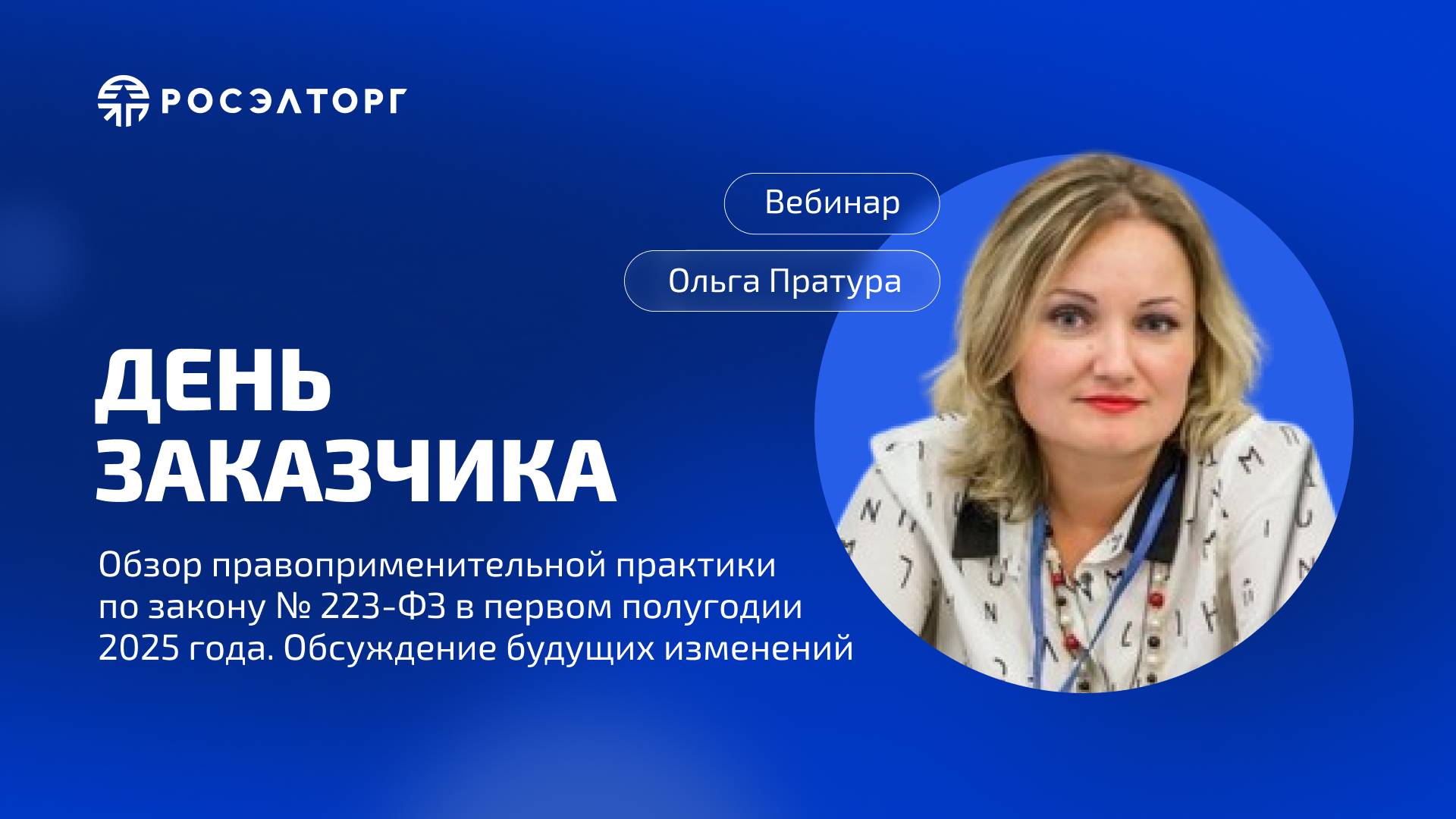 День заказчика Росэлторг. Обзор правоприменительной практики по Закону № 223-ФЗ в I полугодии 2025 смотреть онлайн
