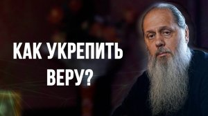 Как укрепить веру?